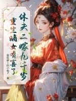 休夫二嫁九千岁，重生嫡女有喜了