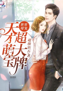 世界壕宠：天才萌宝，超大牌